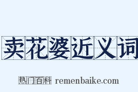 卖花婆近义词是什么意思的图片